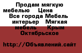 Продам мягкую мебелью. › Цена ­ 25 000 - Все города Мебель, интерьер » Мягкая мебель   . Крым,Октябрьское